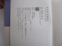 寂庵説法 新装版