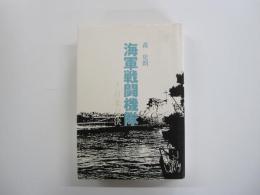 海軍戦闘機隊　4　日米対決