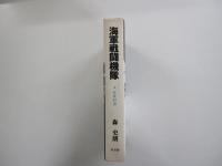 海軍戦闘機隊　4　日米対決