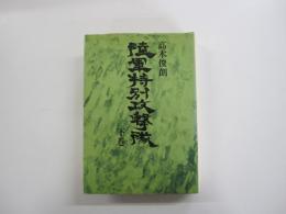 陸軍特別攻撃隊　下巻