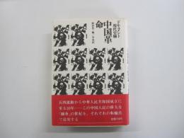 ドキュメント現代史９　中国革命