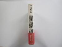 ドキュメント現代史９　中国革命