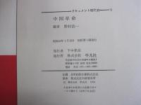 ドキュメント現代史９　中国革命