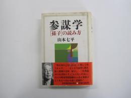 参謀学　「孫子」の読み方