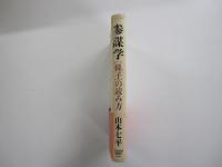 参謀学　「孫子」の読み方