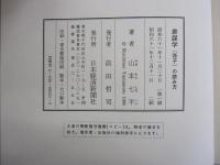参謀学　「孫子」の読み方