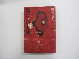 男たちの大和　下