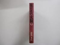 男たちの大和　下