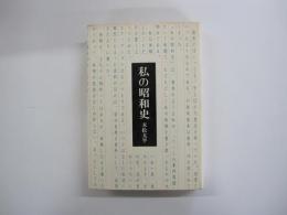 私の昭和史