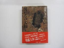 男たちの大和　上