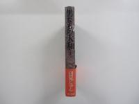 男たちの大和　上