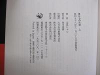 男たちの大和　上