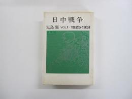 日中戦争 第1巻 (1925-1931)