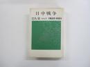 日中戦争 第1巻 (1925-1931)