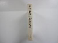 日中戦争 第1巻 (1925-1931)