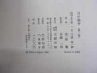 日中戦争 第1巻 (1925-1931)