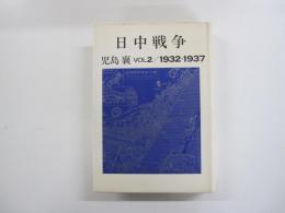 日中戦争 第2巻 (1932-1937)