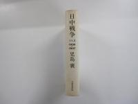 日中戦争 第2巻 (1932-1937)