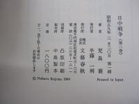 日中戦争 第2巻 (1932-1937)