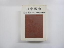 日中戦争 第3巻 (1937-1945)