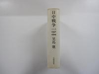 日中戦争 第3巻 (1937-1945)