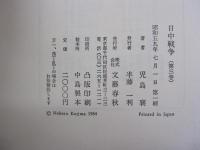 日中戦争 第3巻 (1937-1945)