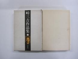 峠三吉作品集　上