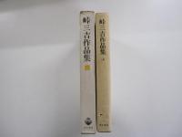峠三吉作品集　上