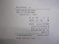 峠三吉作品集　上