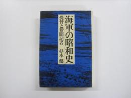 海軍の昭和史　提督と新聞記者