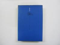 海軍の昭和史　提督と新聞記者