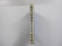 海軍の昭和史　提督と新聞記者