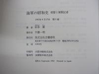 海軍の昭和史　提督と新聞記者