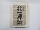 北一輝論