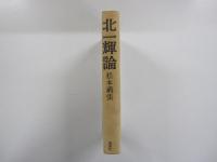 北一輝論