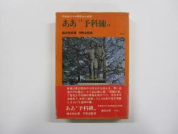 ああ”予科練”