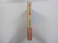 ああ”予科練”