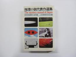 1972年版　推理小説年鑑　推理小説代表作選集