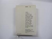 1972年版　推理小説年鑑　推理小説代表作選集