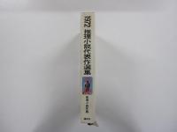 1972年版　推理小説年鑑　推理小説代表作選集