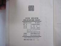 1972年版　推理小説年鑑　推理小説代表作選集