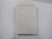 冬眠の森　北の人名録RART2