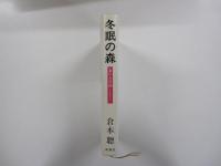 冬眠の森　北の人名録RART2