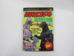最新　怪獣王ゴジラ　ジオラマ大図鑑（改訂版）