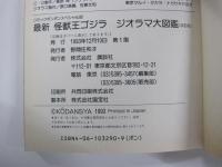 最新　怪獣王ゴジラ　ジオラマ大図鑑（改訂版）