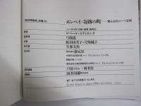 ポンペイ・奇跡の町　甦る古代ローマ文明