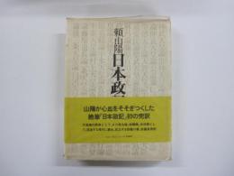 「日本政記」　頼山陽