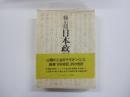 「日本政記」　頼山陽