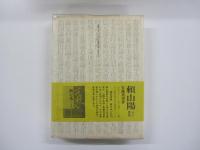 「日本政記」　頼山陽