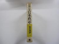 「日本政記」　頼山陽